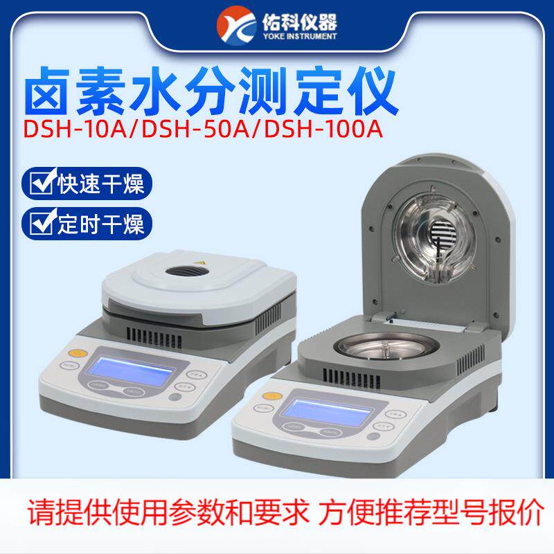 上海佑科DSH-50A-1快速水分测定仪卤素粮食水份茶叶测量测试仪