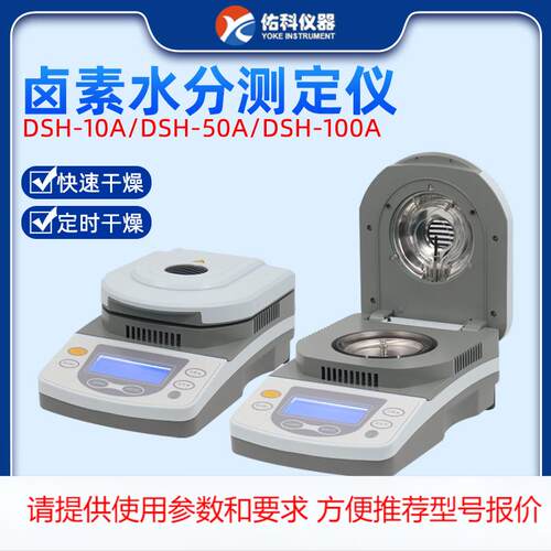 上海佑科DSH-50A-1快速水分测定仪卤素粮食水份茶叶测量测试仪