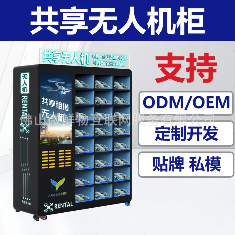共享无人机柜低空飞行带充电宝一体租赁格子柜扫码大型自助售卖机