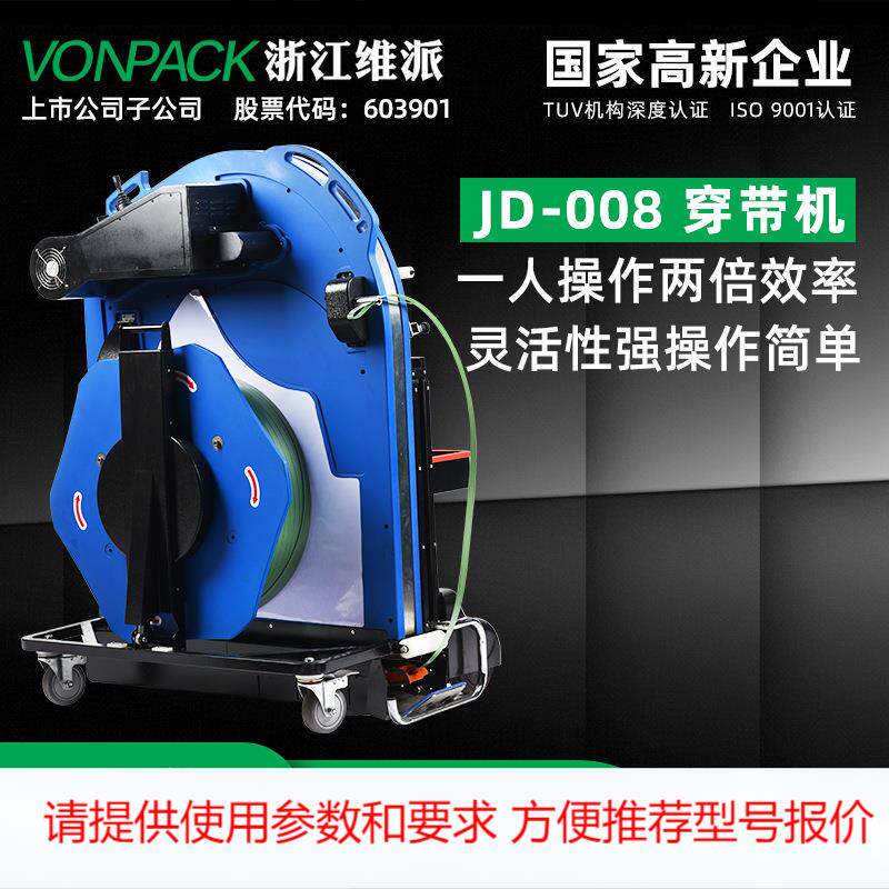维派JD-008 穿带机现货销售永创智能打包机捆扎机穿带一体机