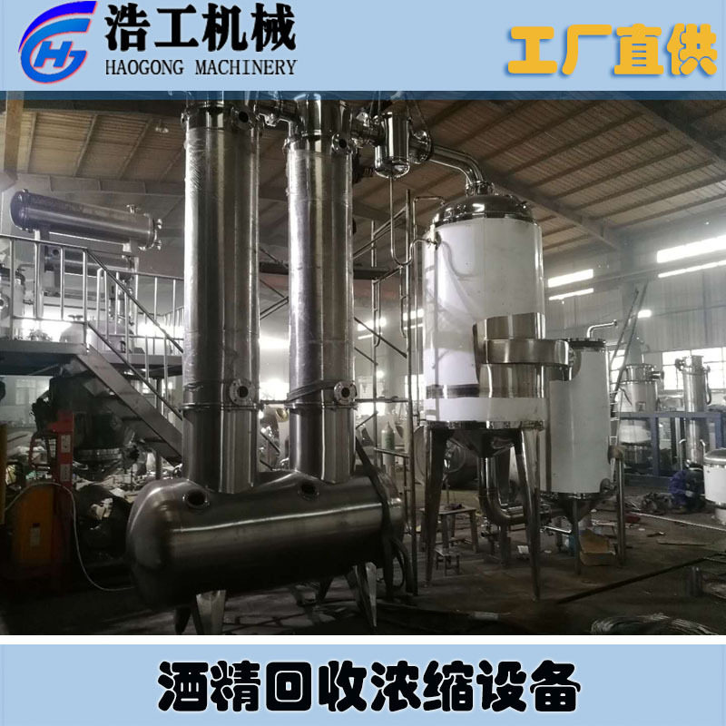 酒精回收浓缩器 废水处理蒸发器 单效酒精浓缩器 真空浓缩器