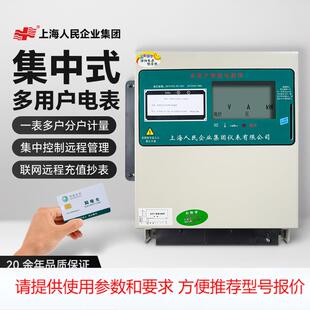 上海人民集中式预付费刷卡感应远程485学生公寓多用户智能电表