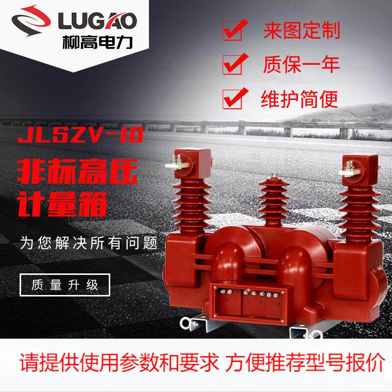 厂家供应JLSZV-10非标高压计量箱电力户外10KV计量箱