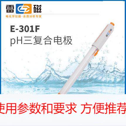 上海雷磁 E-301-F PH复合电极传感器 酸度计电极 配PHS-3E