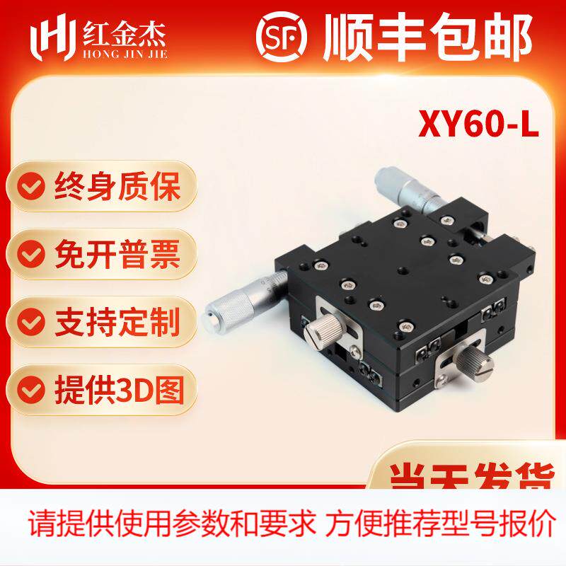 二维位移台微调XY60-L滑台光学移动高精密双轴直线位移滑台定制