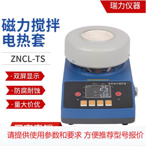 瑞力仪器磁力搅拌器实验室智能数显恒温磁力搅拌器电热套ZNCL-TS