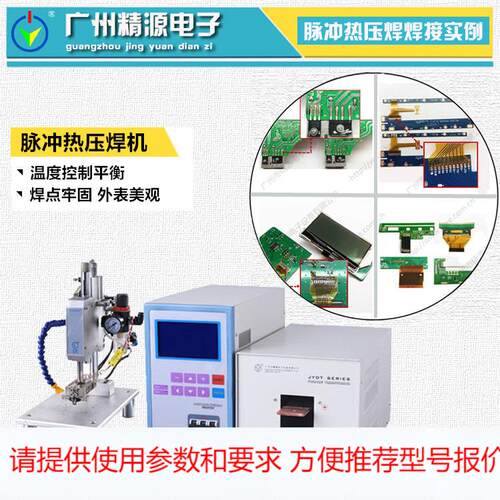 USB热压焊机 PCB与FPC柔性纸锡焊自动热压焊电源 广州精源