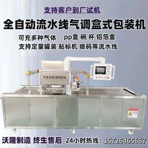 牛肉气调锁鲜封口机动车元宵充氮气锁鲜封盒机全自动盒式包装机
