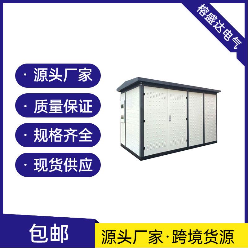 美式欧式箱变高压环网柜10KV/35kKV箱式变电站