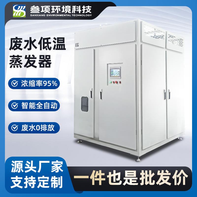造纸印刷印染污水浓缩减量设备全自动无人值守低温蒸发器