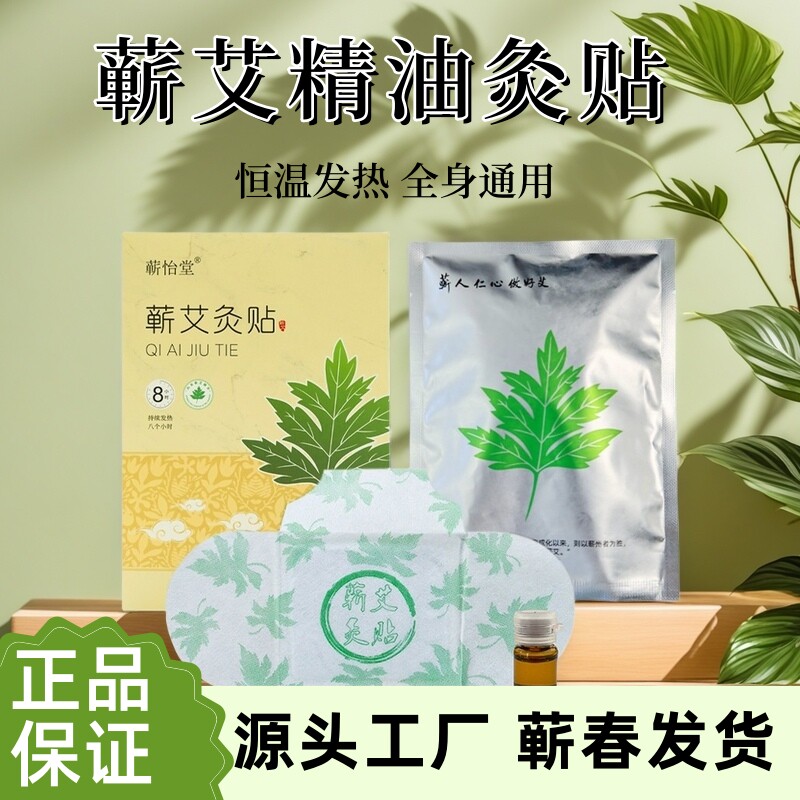 蕲春蕲艾灸贴时珍草本穴位精油肩颈暖宫贴艾草贴热灸贴热敷舒缓