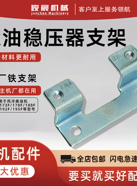 风冷柴油机配件170F173F178F 188F190F192F手改电 启动稳压器支架