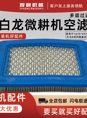 微耕机小白龙空滤芯配件