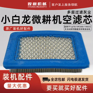 微耕机小白龙空滤芯配件隆鑫宗申VP2001P70汽油机196CC空滤纸滤芯