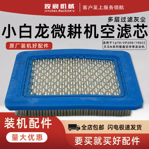 微耕机小白龙空滤芯配件