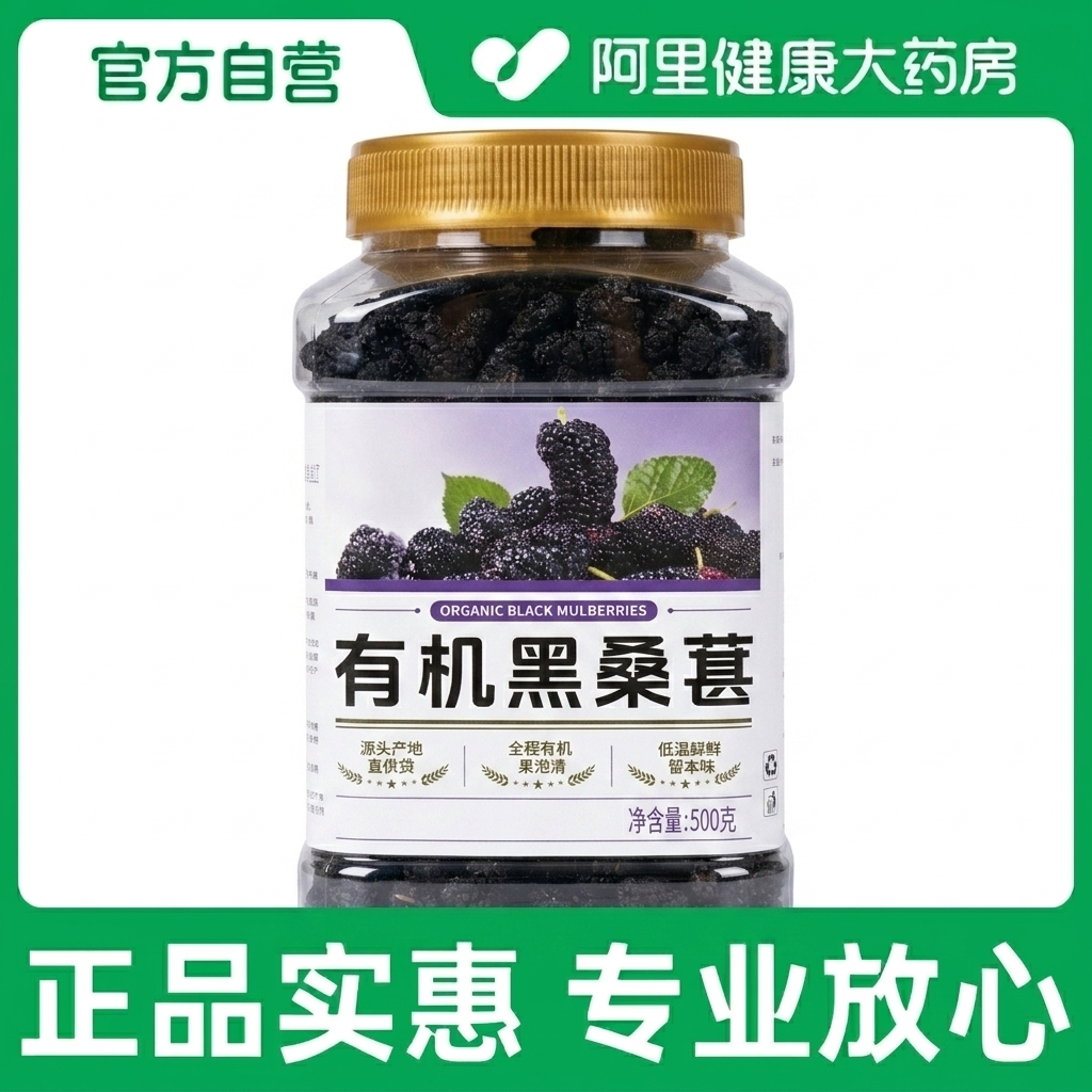 【阿里健康自营】优卓有机黑桑葚500克