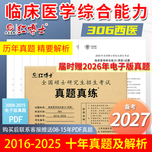 硕士研究生考试真题真练2016 红博士官方 2025十年真题临床医学综合能力 306 西医 备考2027考研西医综合历年真题试卷版