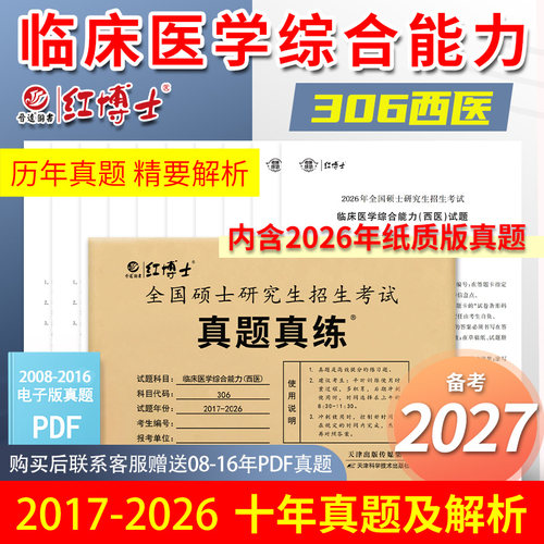 考研西医综合真题试卷晋远图书