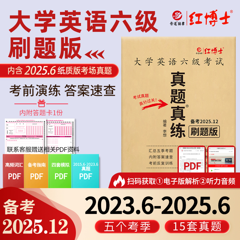 红博士大学英语六级真题刷题版