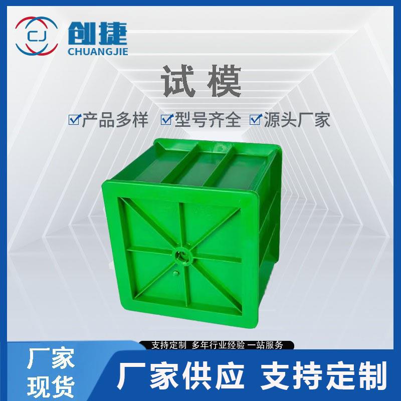 塑料试模混凝土试块模具150抗渗抗压抗折抗冻100三联塑料试模