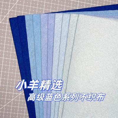 【博主推荐】蓝色系列不织布布料
