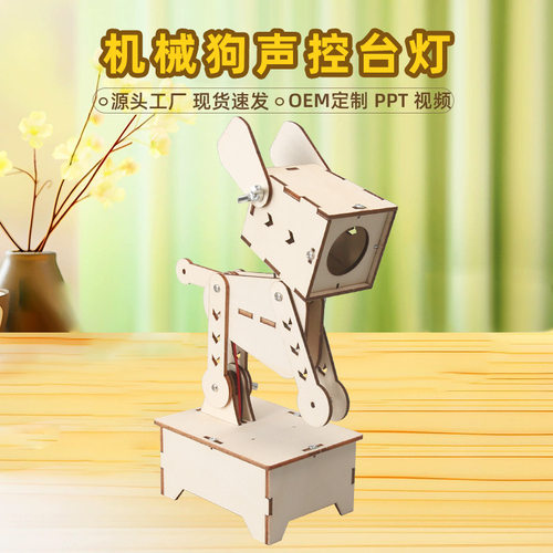 DIY科技小制作小发明机械狗声控台灯模型学生手工拼装实验材料