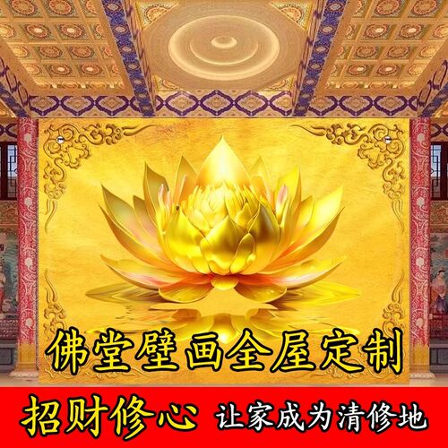 佛堂背景墙画金色祥云纸莲花墙纸