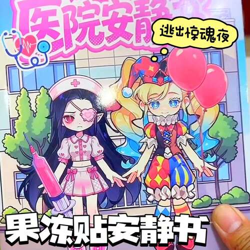 逃出惊魂夜果冻贴安静书DIY换装黏贴儿童益智手工安静书新款女孩
