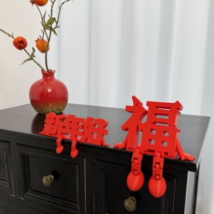 3D立体福字摆件新年好装饰品玄关客厅桌面2026过马年乔迁氛围布置
