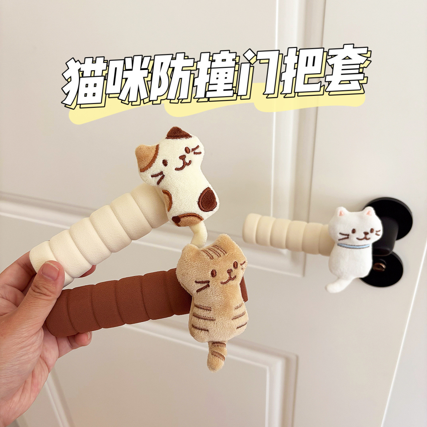 可爱毛绒猫咪防撞门把套卧室防静电儿童房门把手套门把装饰保护套