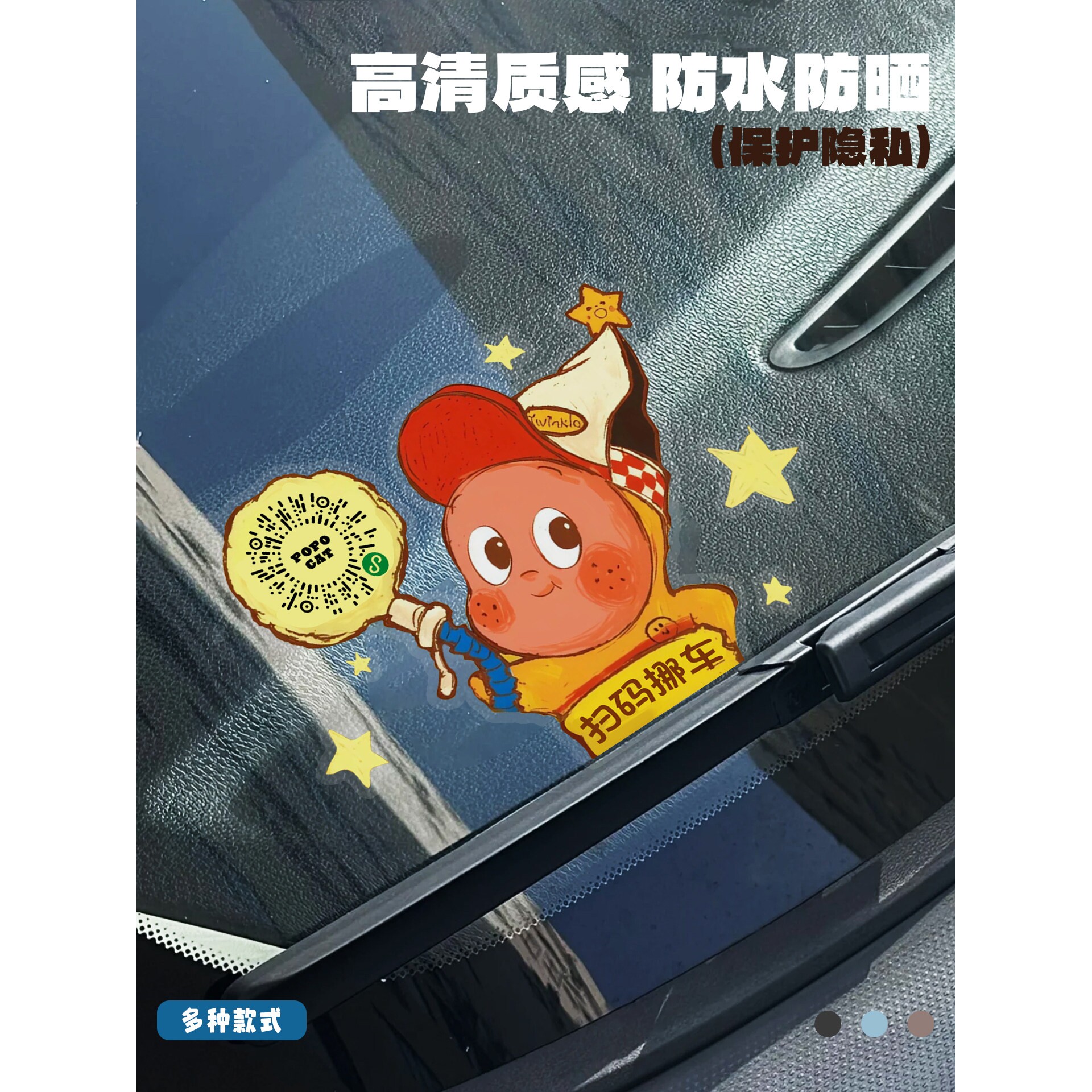 星星人扫码挪车二维码静电贴临时停车号码牌2026新款停车二维码贴
