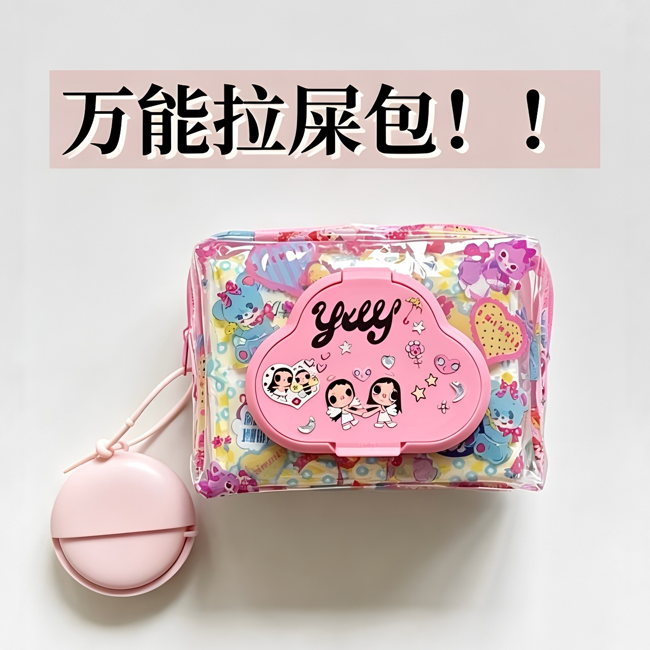 拉屎包!纸巾湿巾二合一收纳包diy双面置物包外出随身便携迷你包