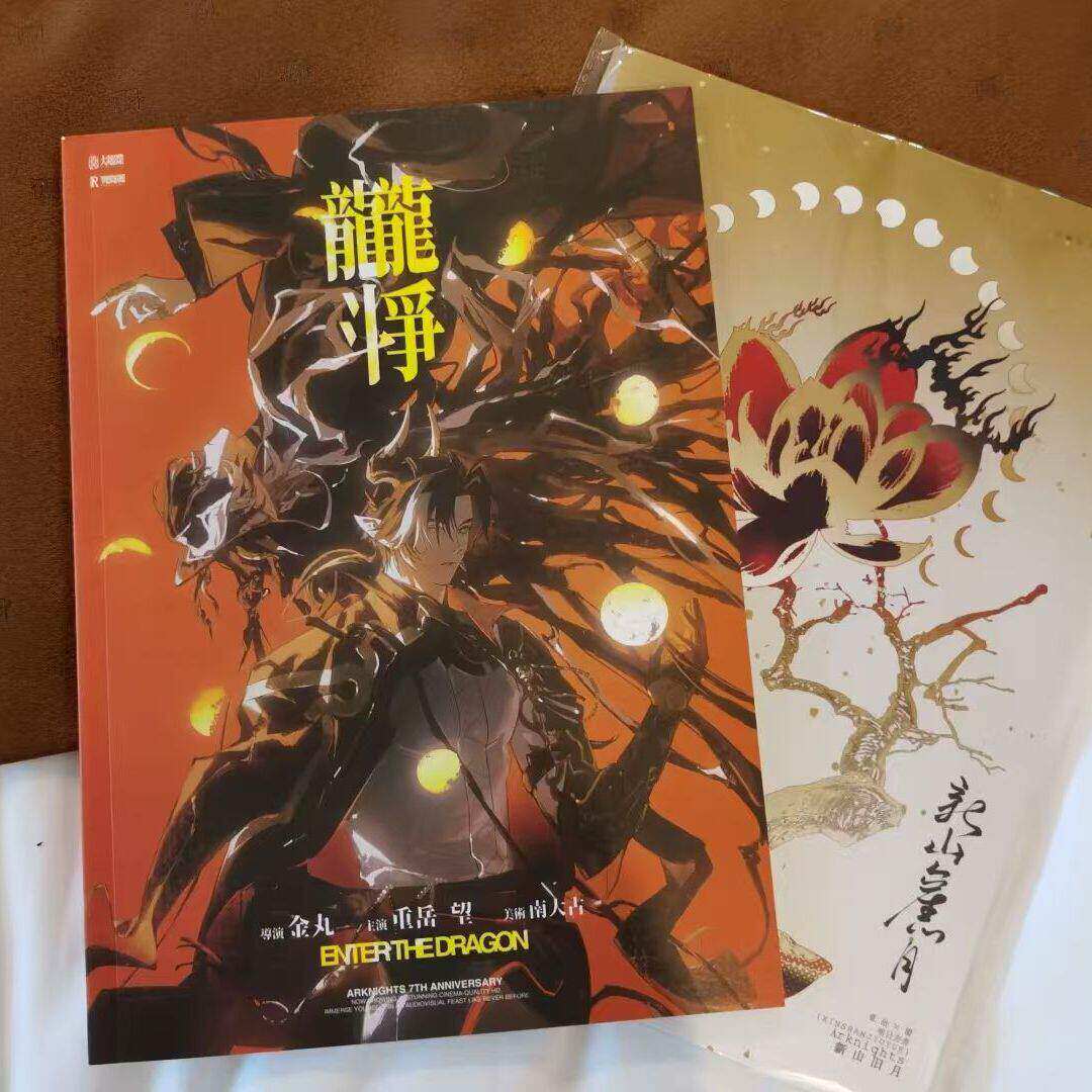 明日方舟周边画册龙争龙斗岁时记朔望同人高清画集二次元收藏纪念
