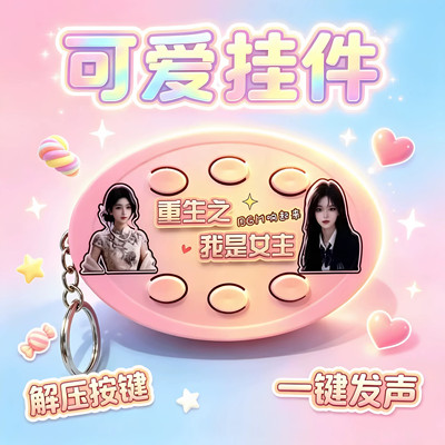 【重生之我是男主】前途一片红果漫剧男主发声按键解压整蛊小玩具