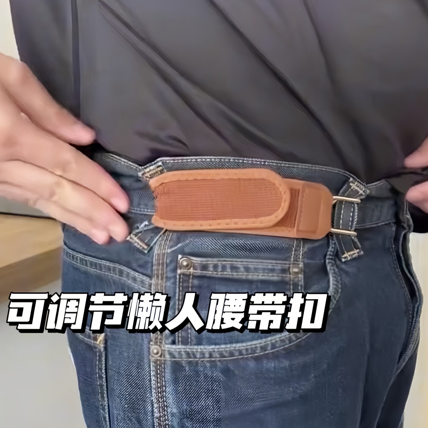 可调节懒人腰带扣铁钩款弹性可携式男女通用魔术贴男款懒人腰带女