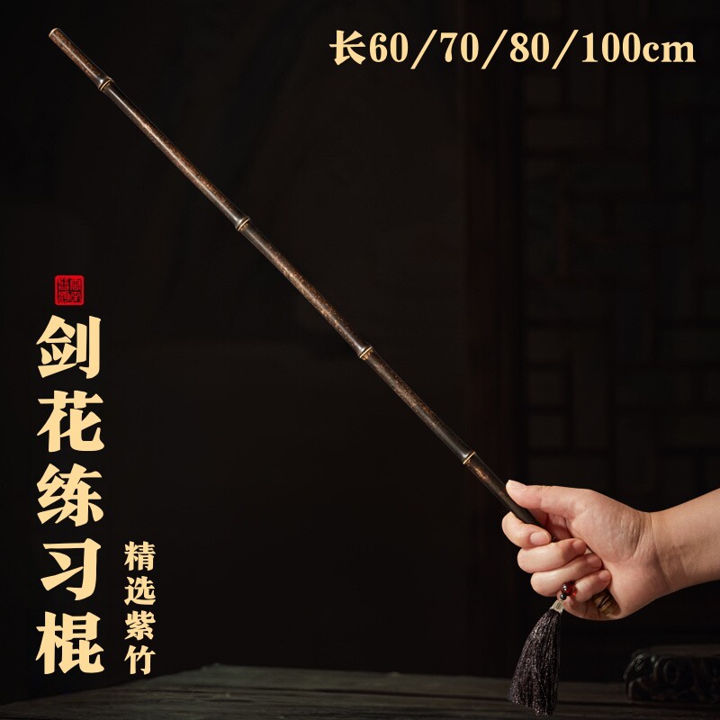 剑花练习棍子天然紫竹棒竹竿初学者入门剑健身藤条教鞭家用指读棒