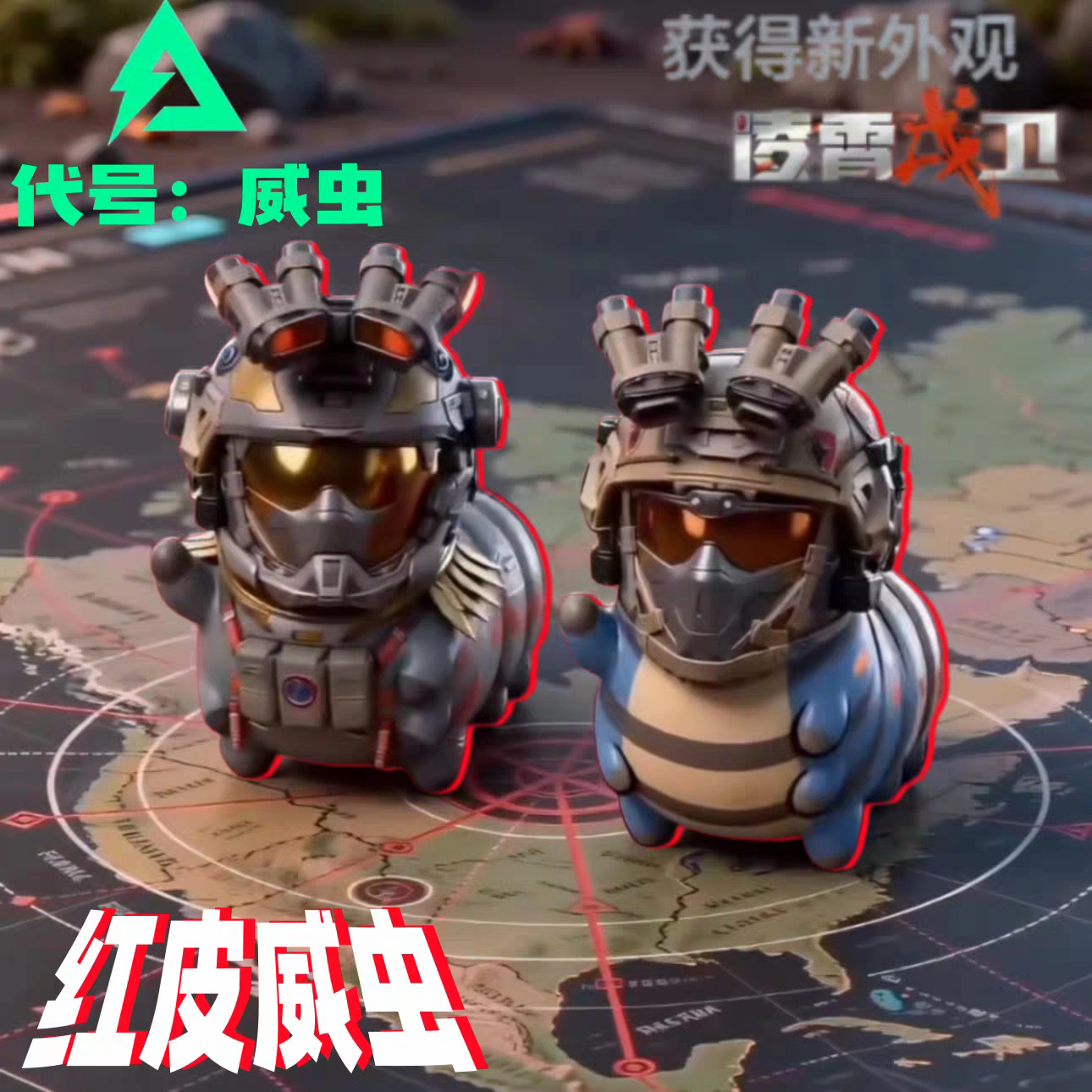 【威虫红皮-凌霄戍卫】三角洲行动游戏周边手办摆件威龙玩具模型