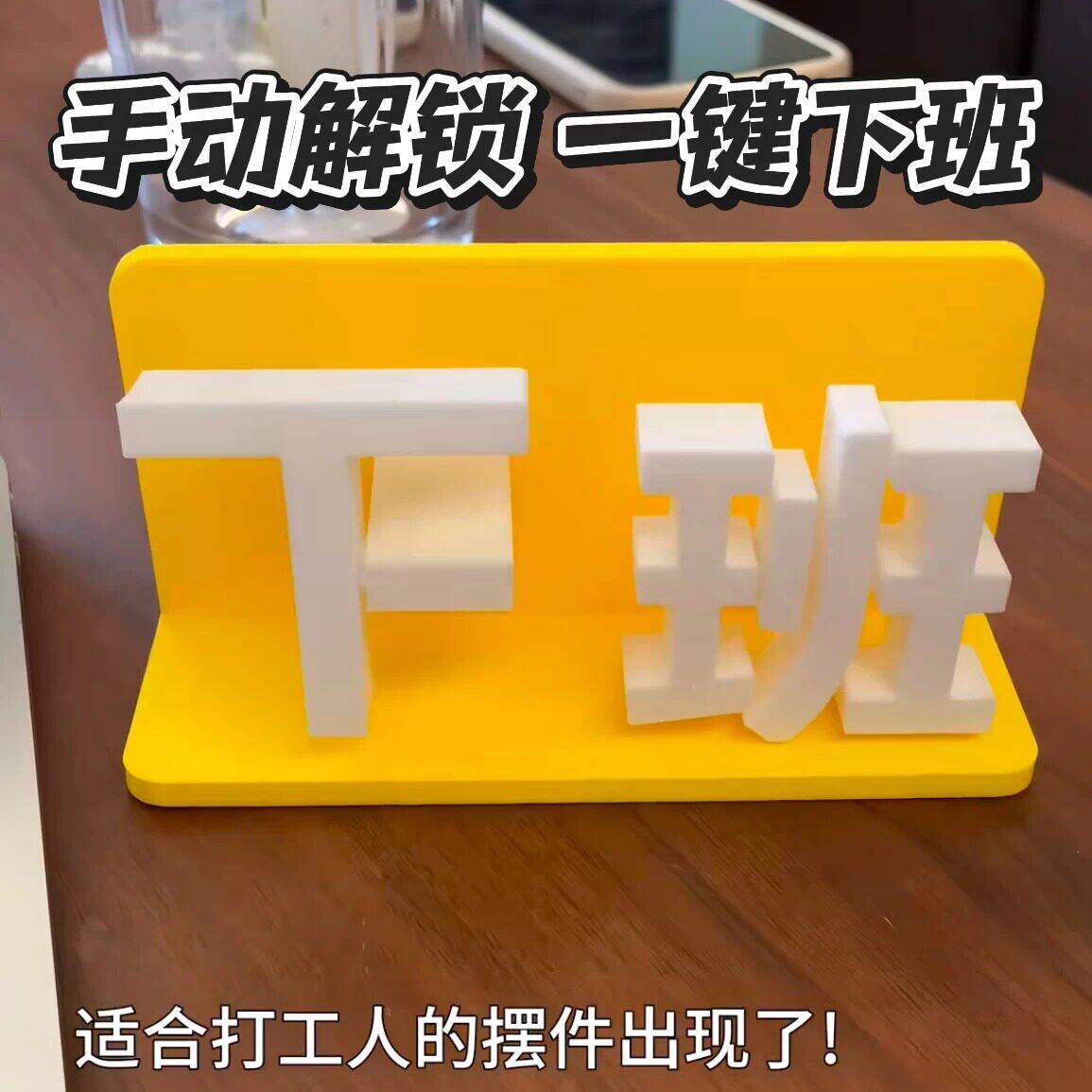 【一键解锁下班】上班下班摆件搞怪创意工位玩具稀奇古怪小玩意