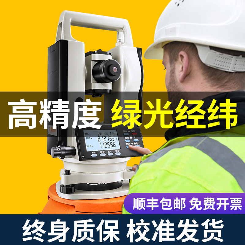 红外线绿光正品双激光电子经纬仪高精度测绘仪室外工程测量水平仪