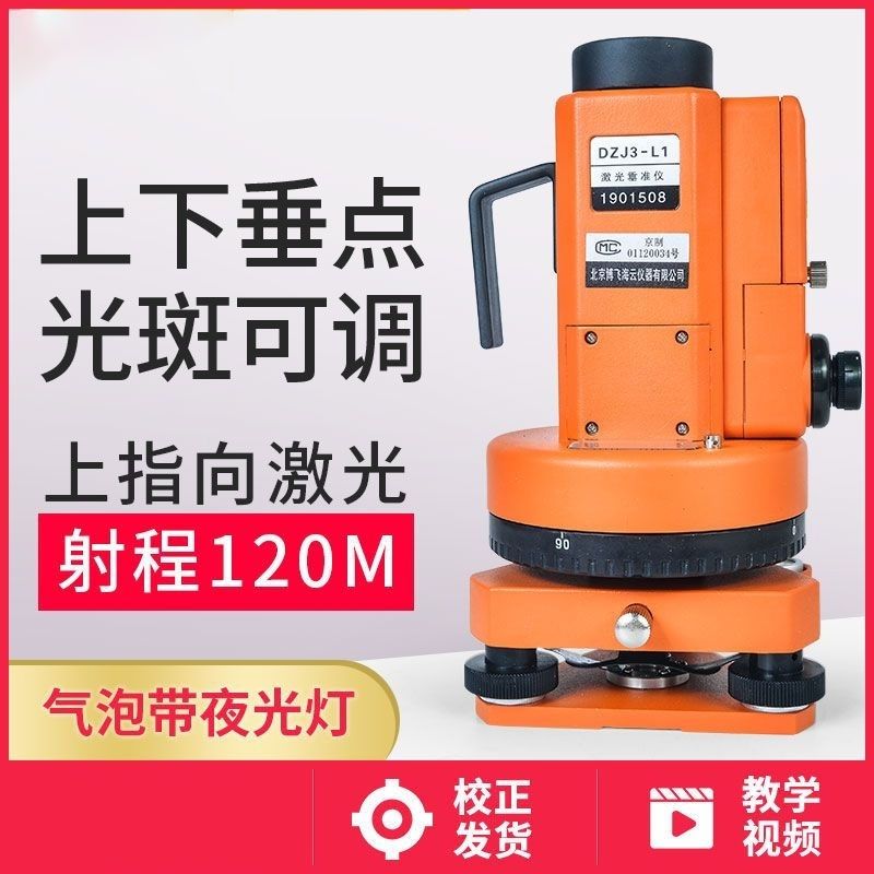 博飞海云激光垂准仪DZJ3-L1双激光垂直仪上下激光铅垂仪高精度