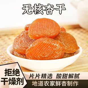 精选红杏干正宗老农杏脯杏干杏条无核杏脯果脯零食 拒绝干燥剂
