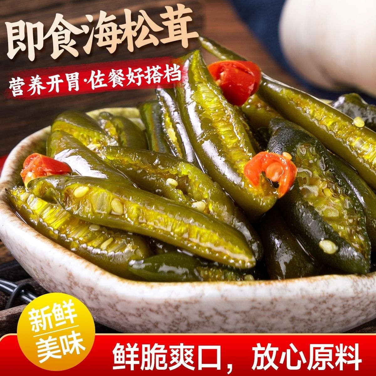 海茸开袋即食凉拌菜嘎嘣脆酸辣开胃海松茸小咸菜下饭菜海笋下酒菜