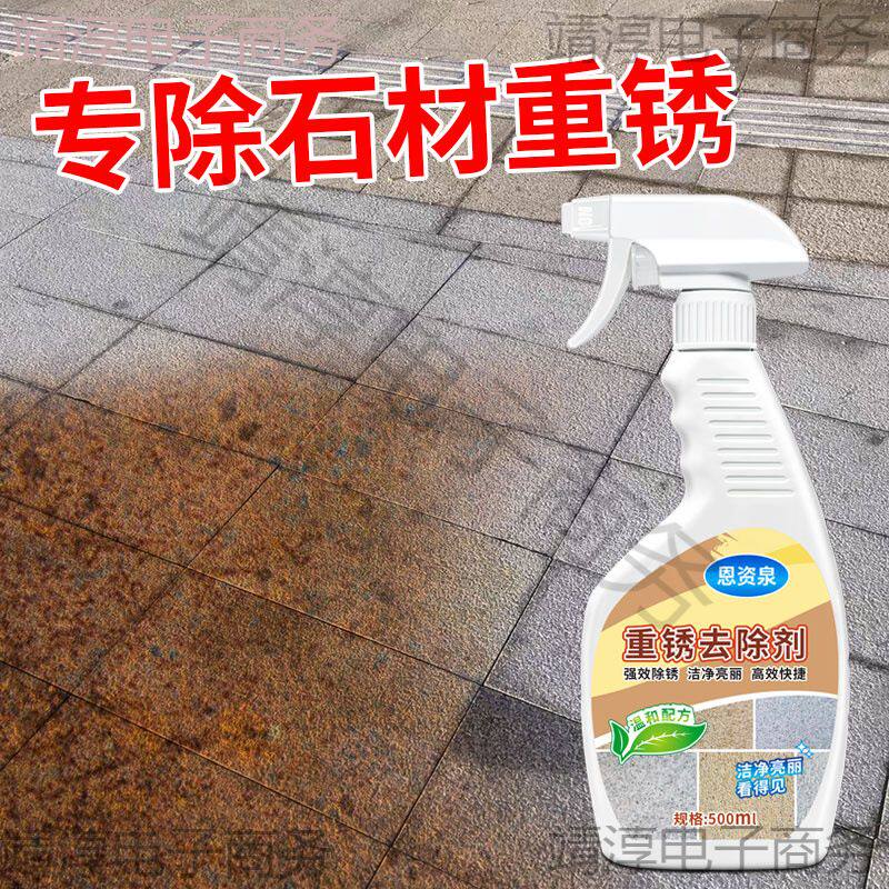 石材除锈剂花岗岩地面强力去污户外大理石麻石板瓷砖铁锈清洗神器