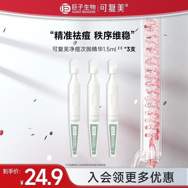 可复美净痘秩序次抛精华3支稀有人参皂苷修护控油祛痘精华液czg