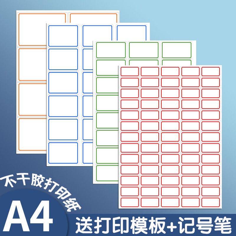 a4不干胶标签打印纸带边框标签贴纸定 制班级姓名贴A4空白内切割