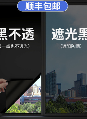 P66D黑色不透光窗户玻璃窗贴纸防走光防窥型贴膜窗帘板全遮光遮阳