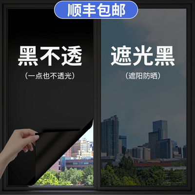 P66D黑色不透光窗户玻璃窗贴纸防走光防窥型贴膜窗帘板全遮光遮阳