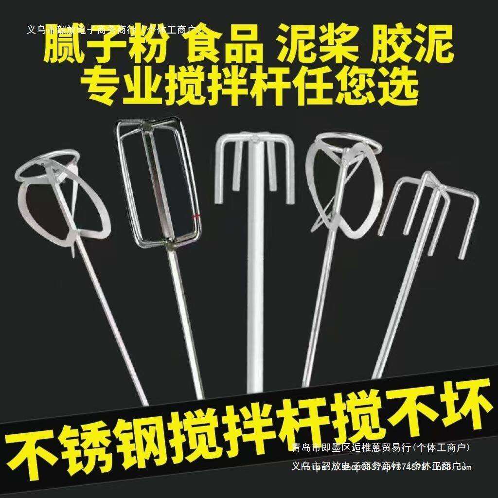 不锈钢食品304搅拌杆腻子粉油漆电锤电钻水钻机搅拌器搅灰打灰杆