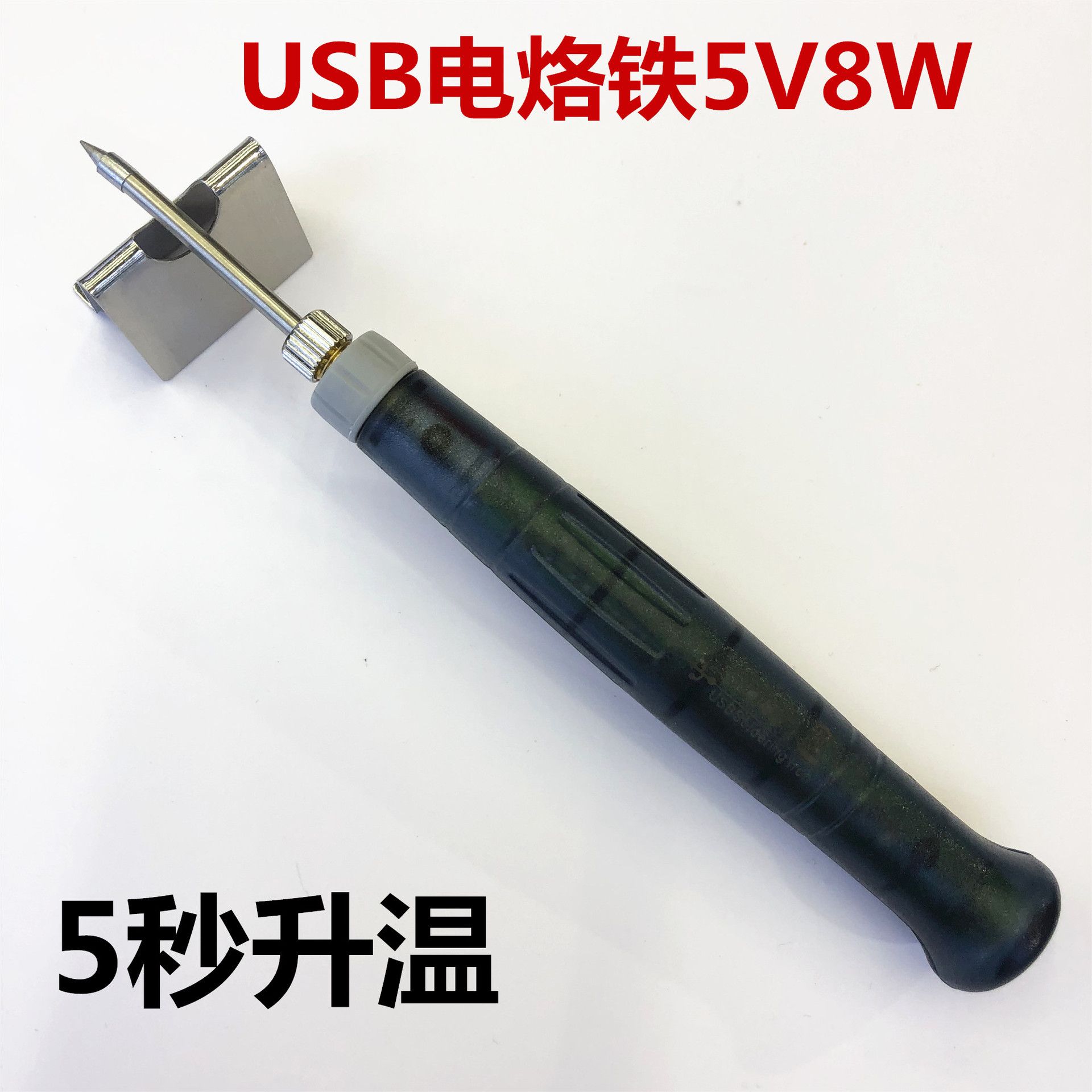 5V 8W 电热铁 Soldering Iron USB电烙铁 便携式迷你烙铁电焊笔