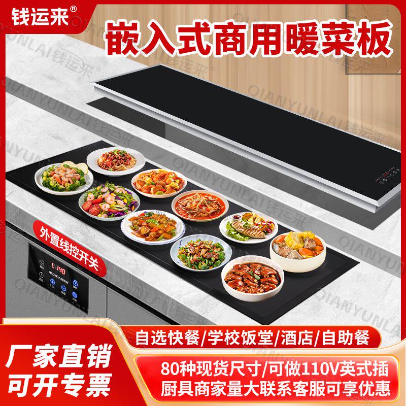 现货钱运来商用嵌入式暖菜板食堂餐厅饭菜加热保温板酒店饭店热菜